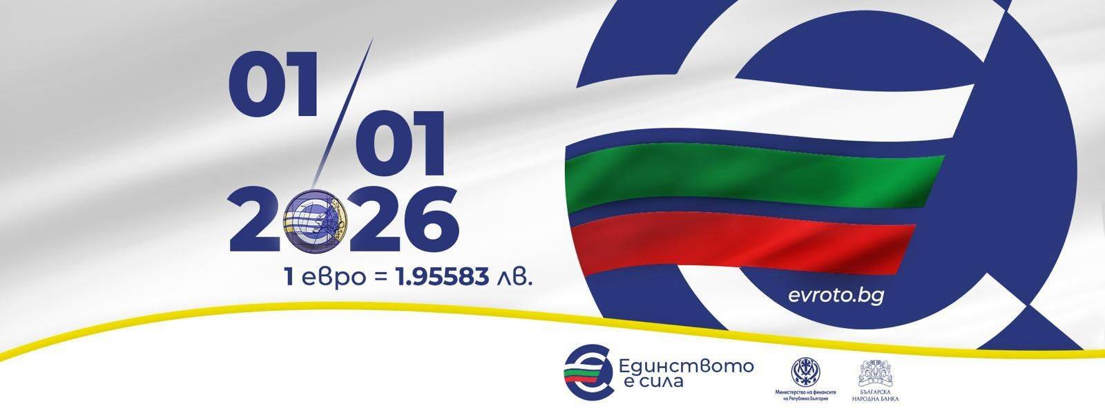 Еврото в България